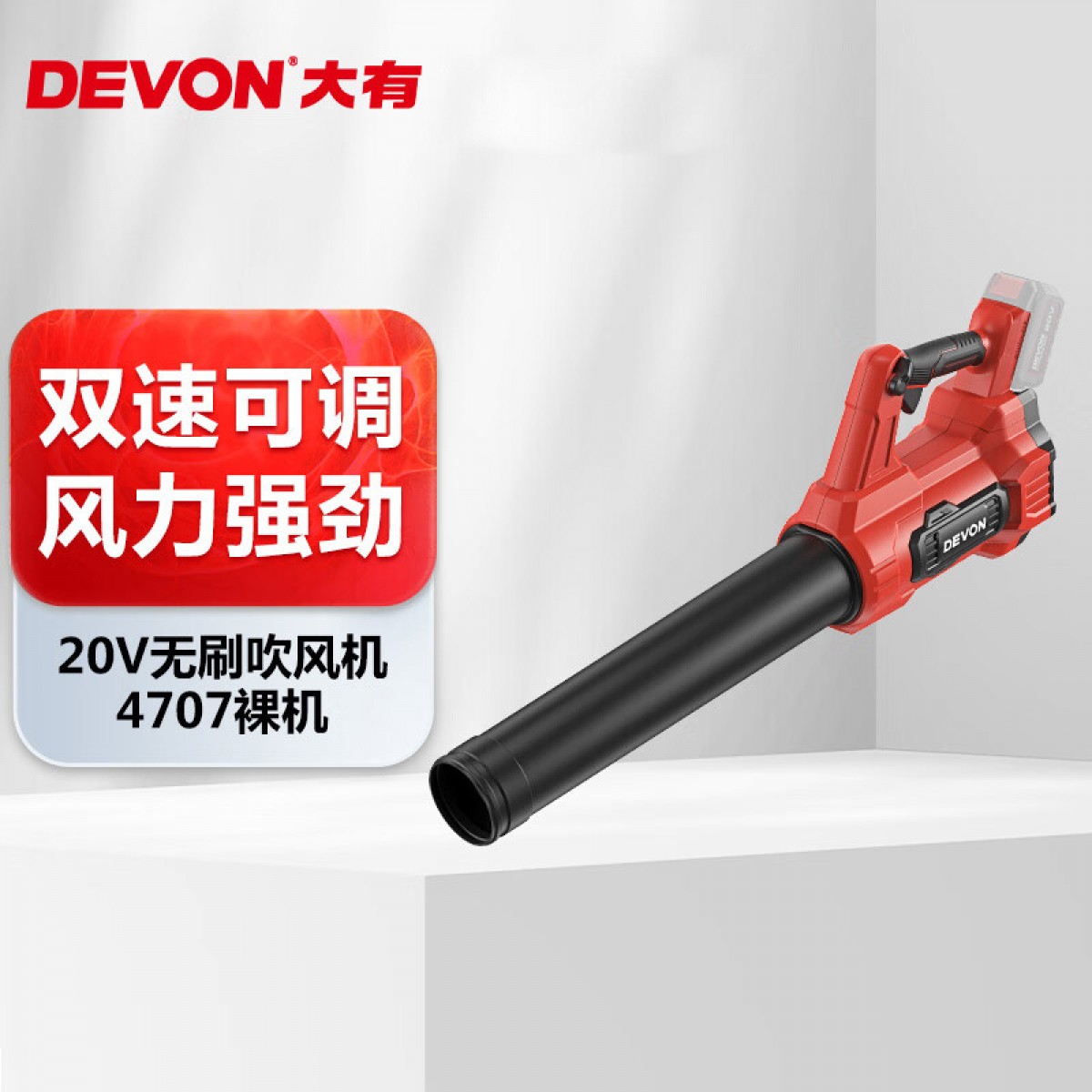大有（Devon）20V无刷锂电吹风机手持式吹叶机园林机4707（单独机头） 单位：个