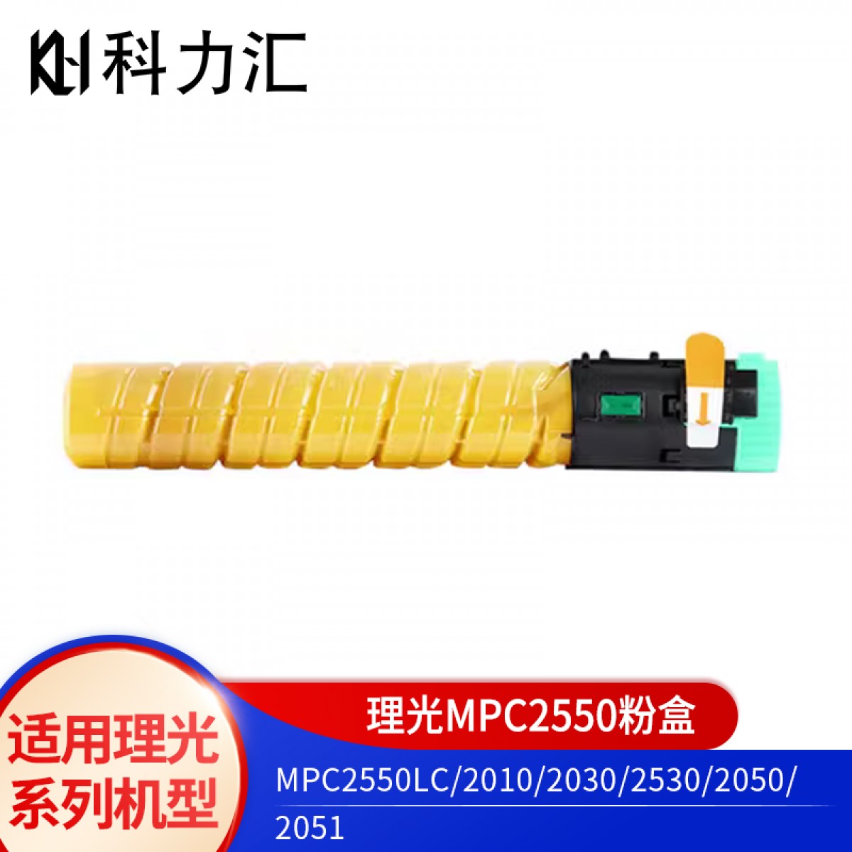 科力汇 适用理光MPC 2550LC 粉盒2010 2030 2530 2050 2051 C型碳粉 理光MPC2550C黄色大容量粉盒 单位：个