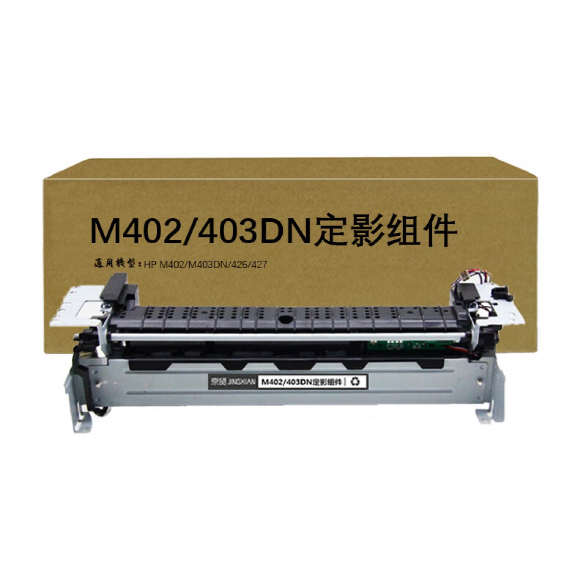 京贤M402/403DN定影组件适用HP M402 M403DN 426 427 单位：个