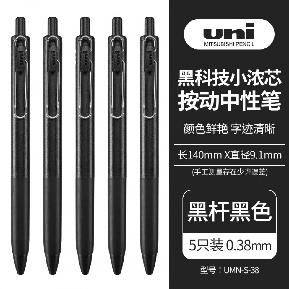 三菱（uni）UMN-S-38小浓芯按动中性笔 uni-ball one系列0.38mm财务办公学生考试用签字笔 黑杆黑色 5支装 单位：盒