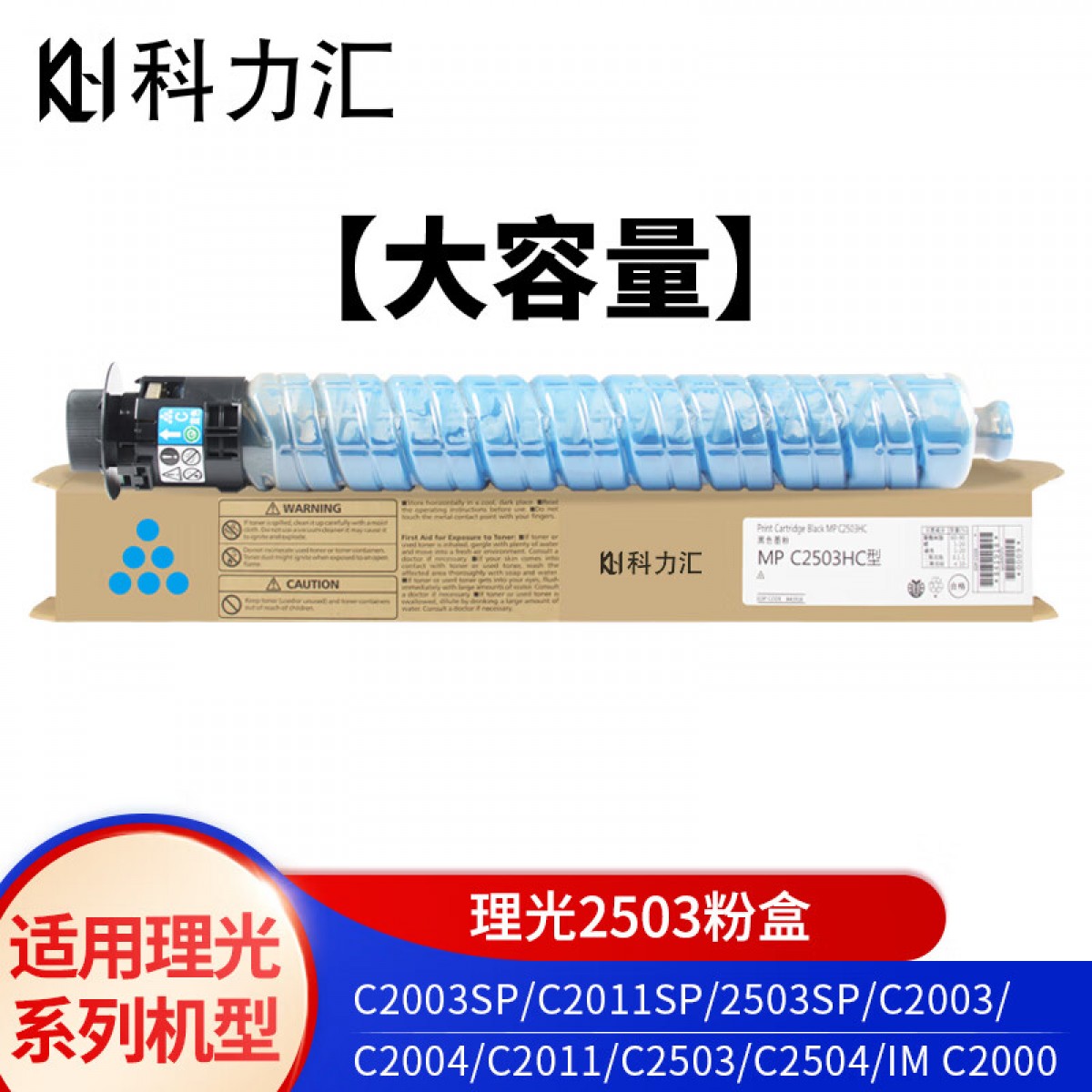 科力汇 适用理光MP C2503LC粉盒C2003 C2011 C2004 C2504碳粉 理光MPC2503蓝色大容量粉盒 单位：个
