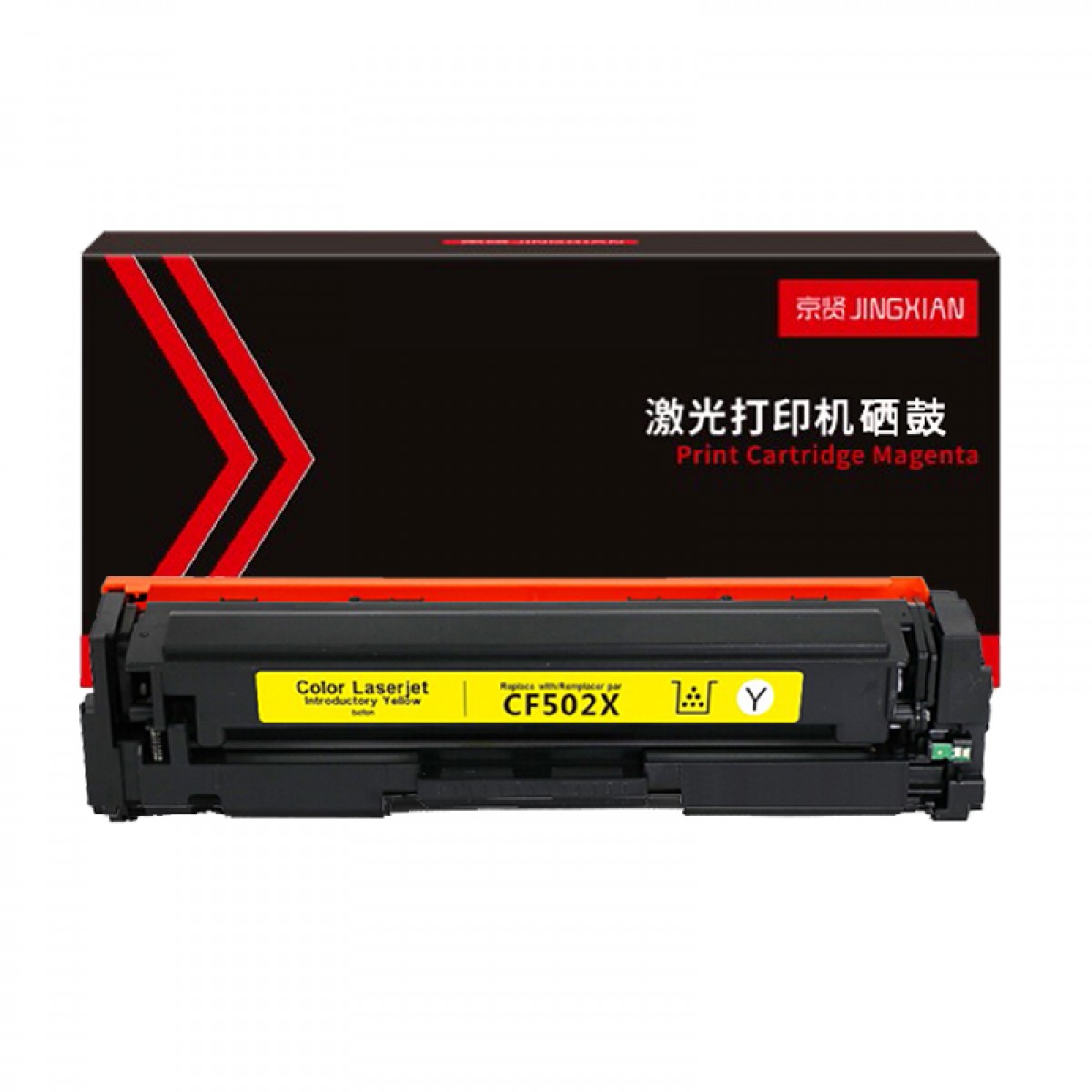 京贤CF502X/202X大容量黄色硒鼓 适用惠普HPM254dn/M254dw/M254nw/M280nw/M281fdn/M281fdw  单位：支
