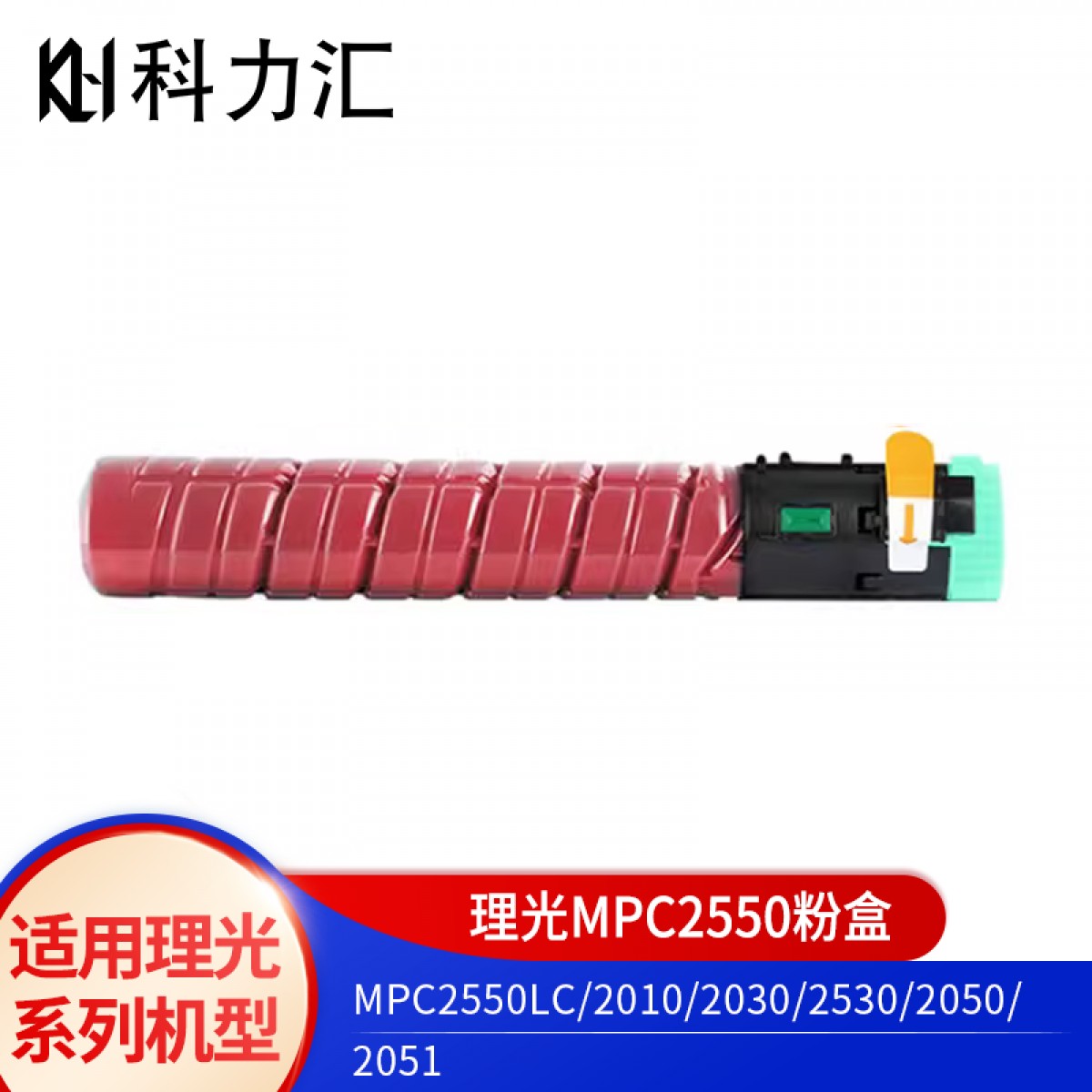 科力汇 适用理光MPC 2550LC 粉盒2010 2030 2530 2050 2051 C型碳粉 理光MPC2550C红色大容量粉盒 单位：个