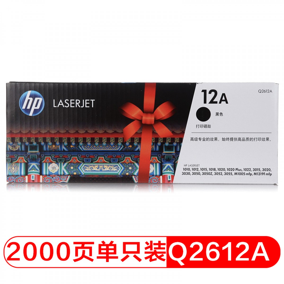 惠普（HP）Q2612A/12a原装黑色硒鼓 适用hp 1010/1012/1015/1020 plus/3050/1018/M1005/M1319f 打印机硒鼓 单位：个