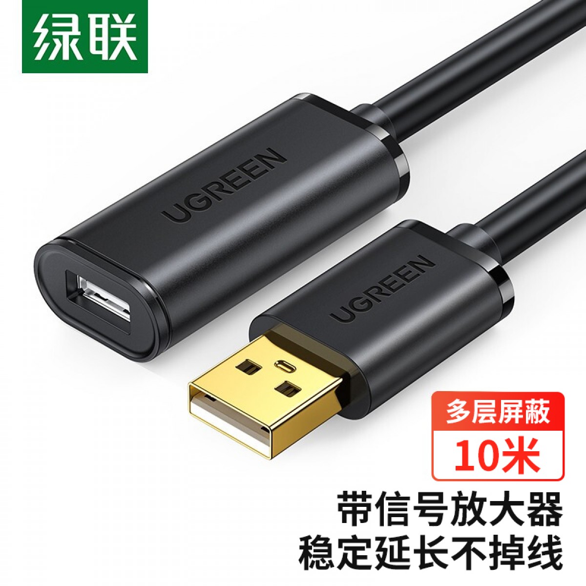 绿联 USB2.0延长线/延长器 公对母数据连接线 无线网卡打印机摄像头扩展延长加长线 带信号放大器工程级 10米 单位：条