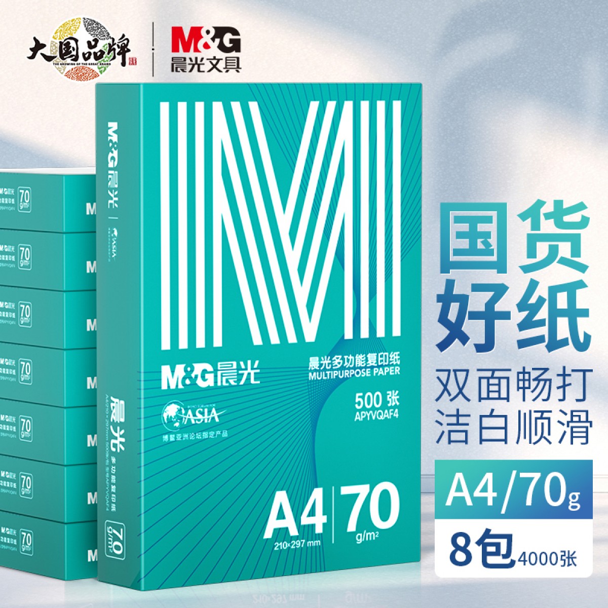 晨光（M&G）绿晨光 A4 70g 多功能双面打印纸 高性价比复印纸 500张/包 8包/箱（整箱4000张） APYVQAF5 单位：箱