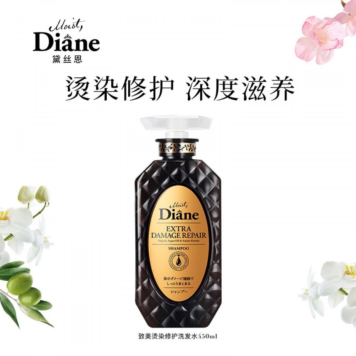黛丝恩 Moist Diane日本致美摩洛哥油损伤烫染修护无硅油洗发水450ml 单位：瓶