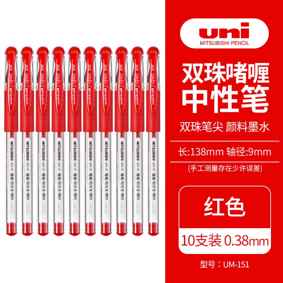 三菱（Uni）UM-151财务用笔0.38mm学生用中性笔(替芯UMR-1)红色 10支装 单位：盒