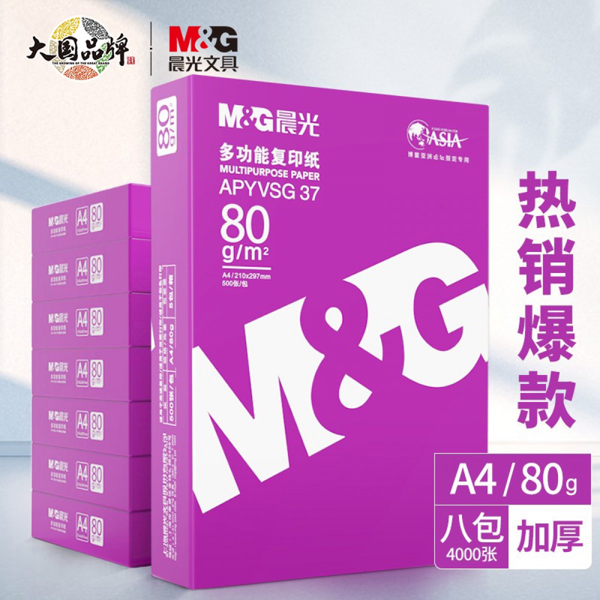 晨光(M&G) 紫晨光 A4 80g 加厚双面打印纸 热销款复印纸 500张/包 8包/箱(整箱4000张) APYVJQ54 单位：箱