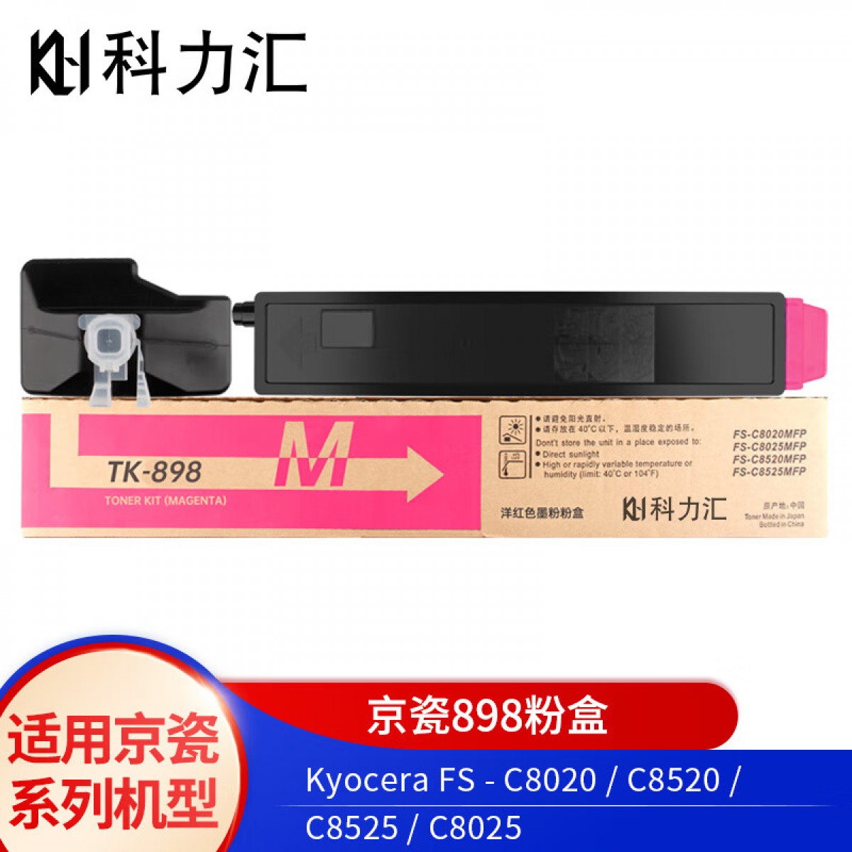 科力汇 适用京瓷TK-898粉盒C8020 C8025 C8520 C8525墨粉 墨盒 红色 单位：个