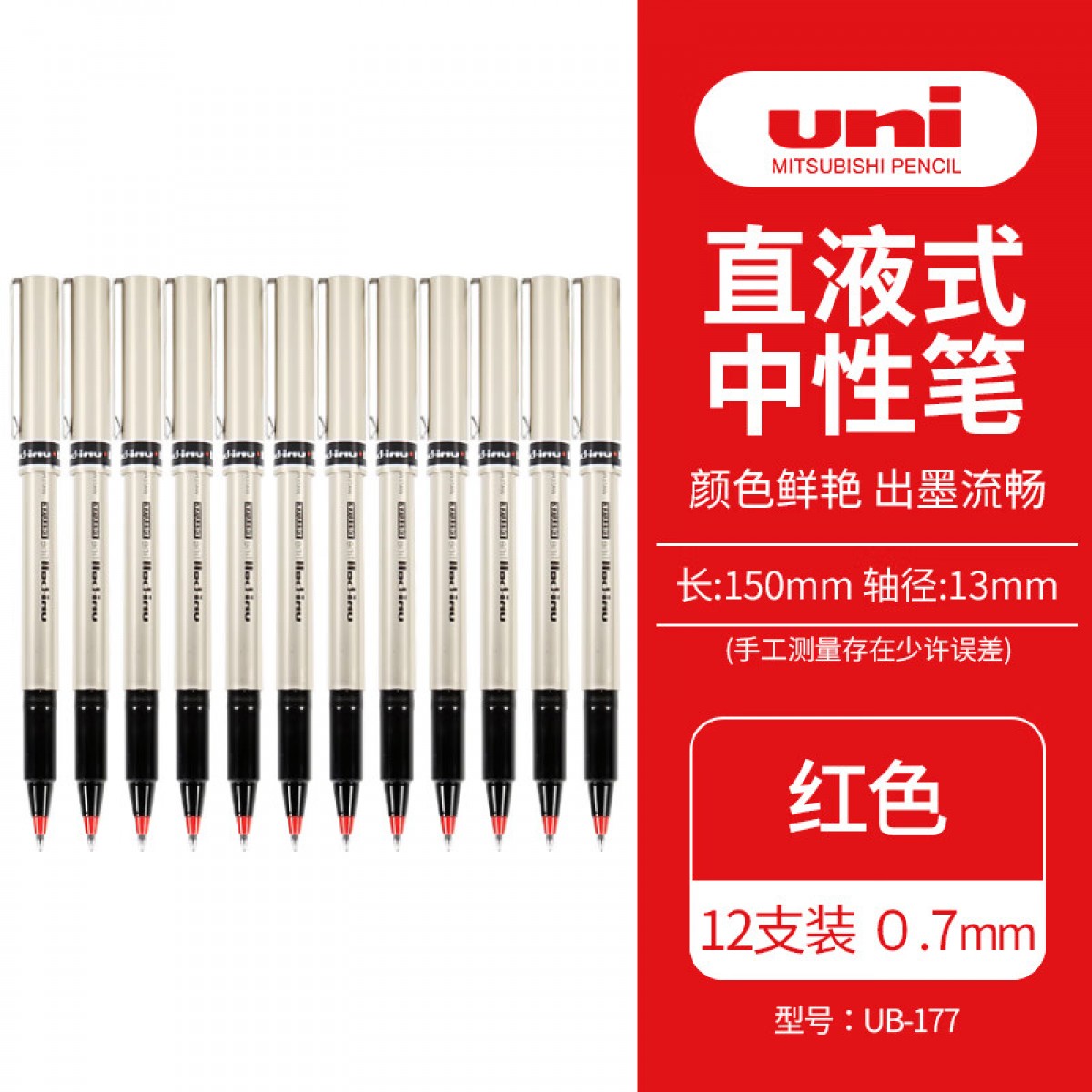 三菱（Uni）UB-177中性笔 商务质感签字笔耐水耐晒走珠笔 红色0.7MM 12支装原装进口 单位：盒