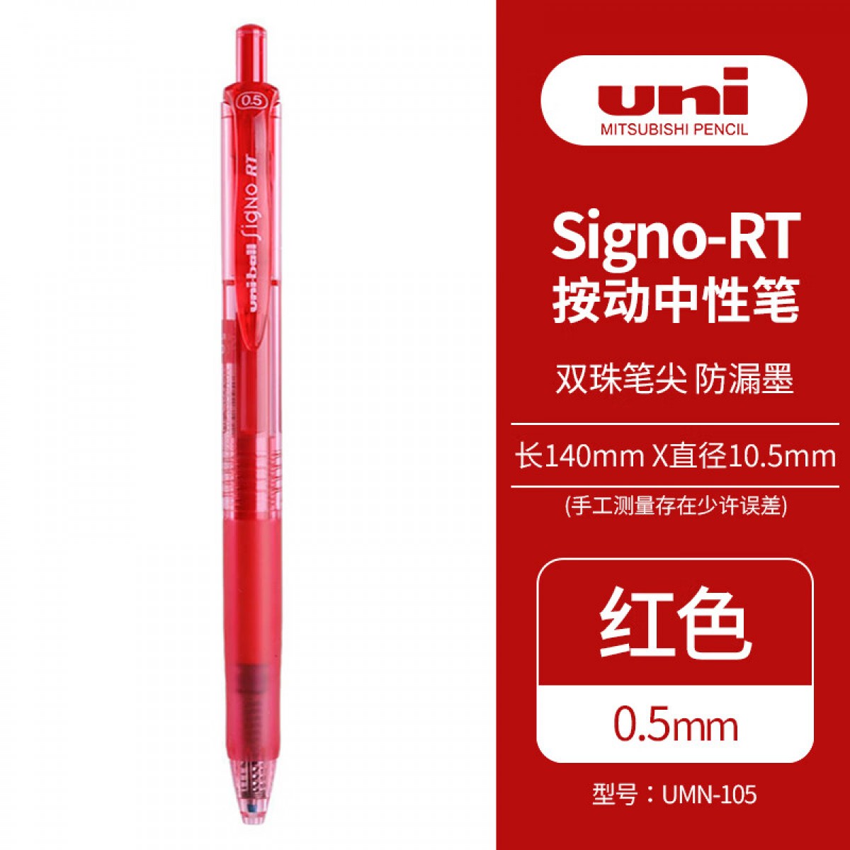 三菱（Uni）UMN-105按动中性笔 0.5mm双珠啫喱笔财务用耐水耐晒签字笔((替芯UMR-85) 红色 单支装 单位：支