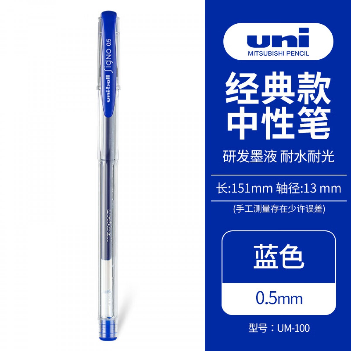 三菱（Uni）UM-100学生中性笔签字笔 0.5mm双珠防漏墨啫喱笔考试经济型水笔(替芯UMR-5) 蓝色 单支装 单位：支