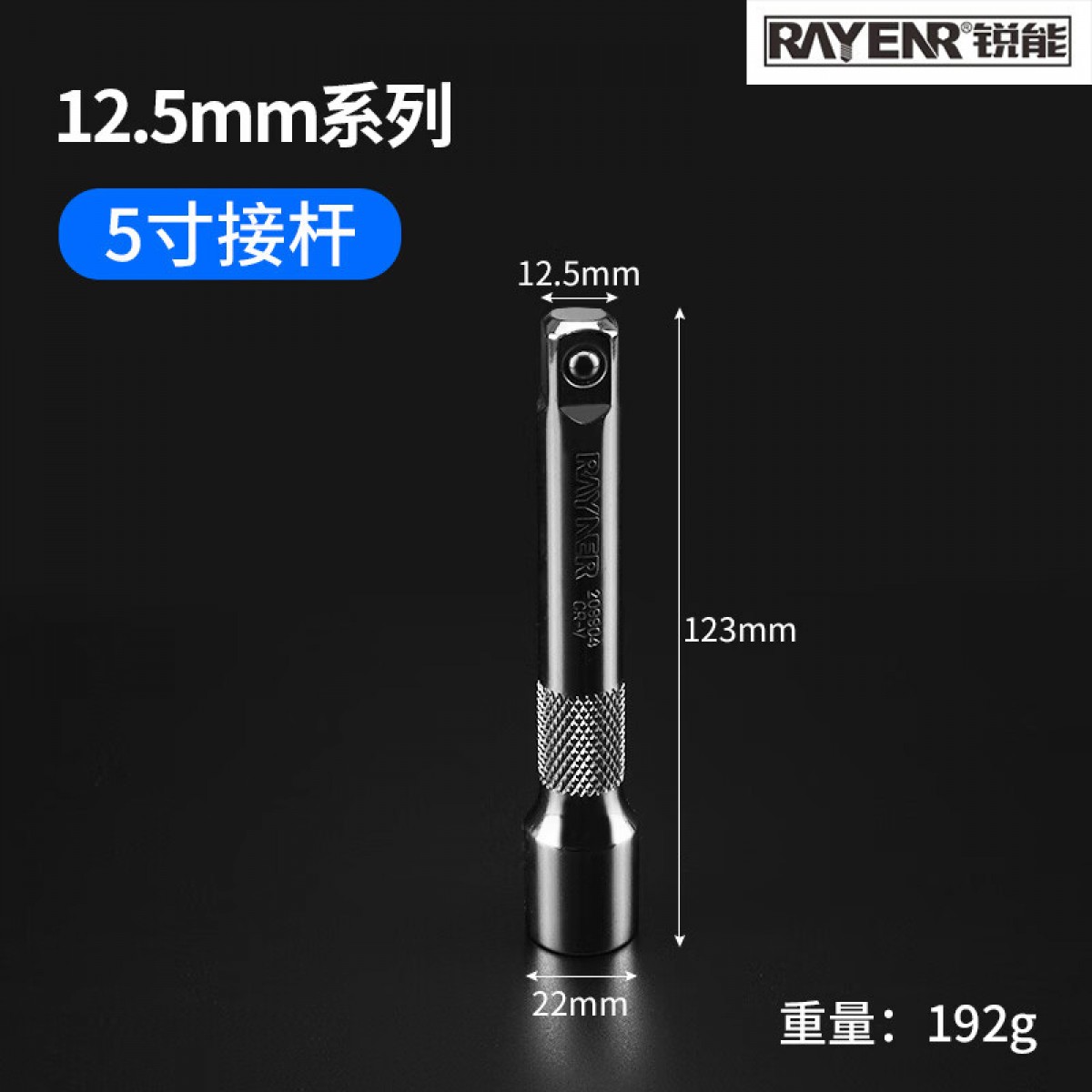 锐能 RAYENR 12.5MM系列接杆 209904 单位：个