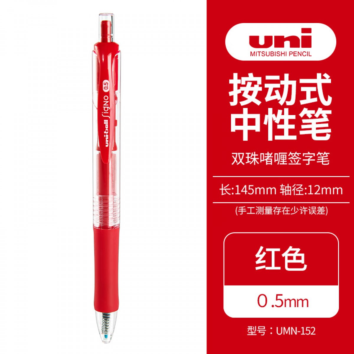 三菱（Uni）UMN-152按动中性笔 0.5mm双珠啫喱笔学生考试签字笔(替芯UMR-85) 红色 单支装 单位：支