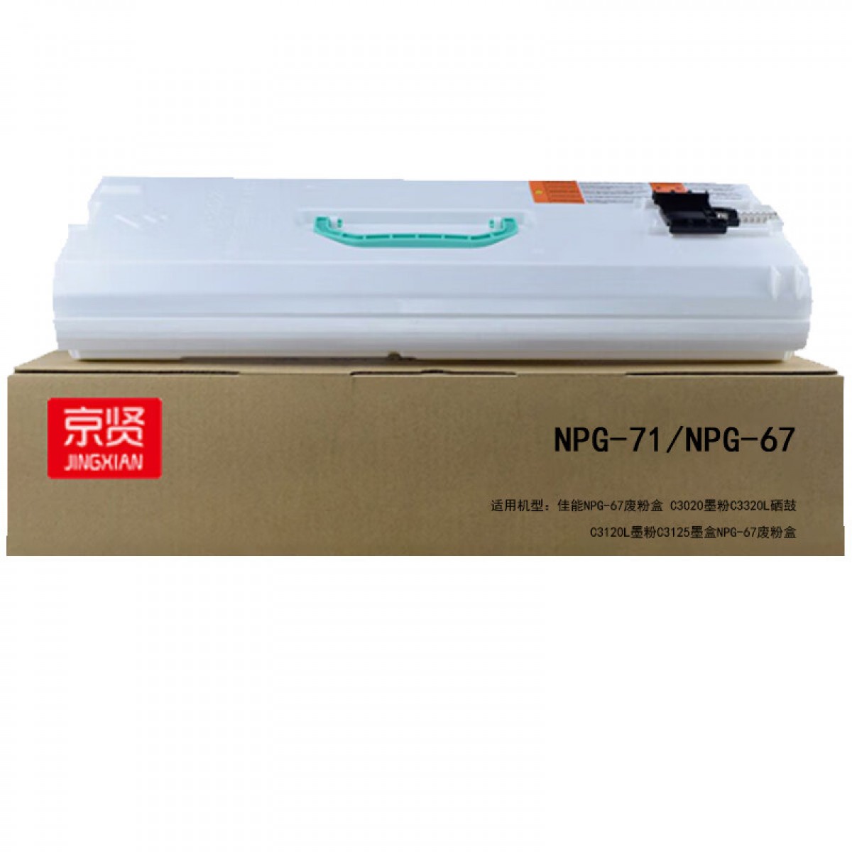 京贤NPG-71/NPG-67废粉盒适用佳能NPG-67废粉盒/C3020墨粉C3320L硒鼓C3120L墨粉C3125墨盒NPG-67废粉盒 单位：个