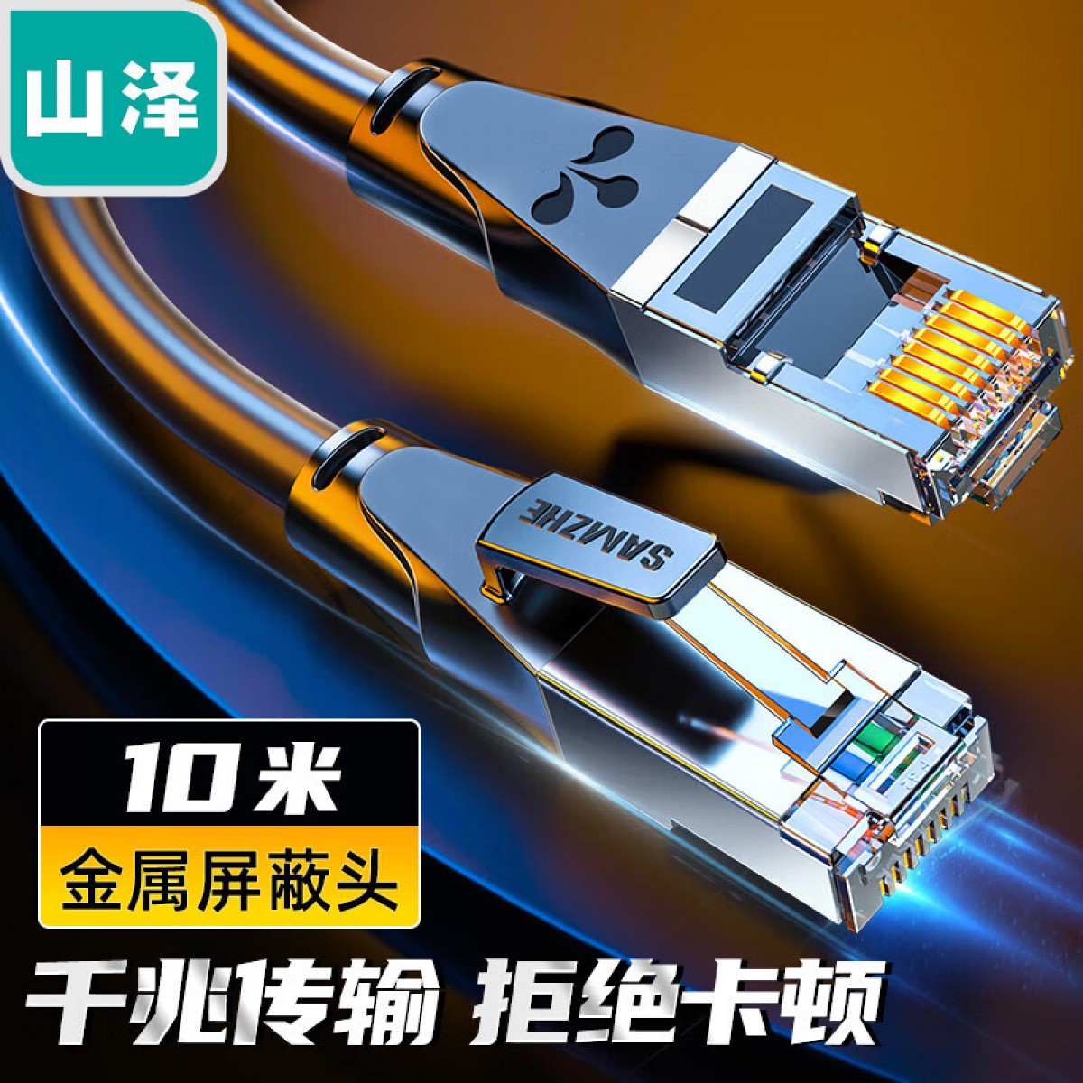 山泽(SAMZHE)六类网线 CAT6类千兆网络连接线 工程家用电脑宽带8芯双绞金属屏蔽头成品跳线 黑10米 GWD6100 单位：卷