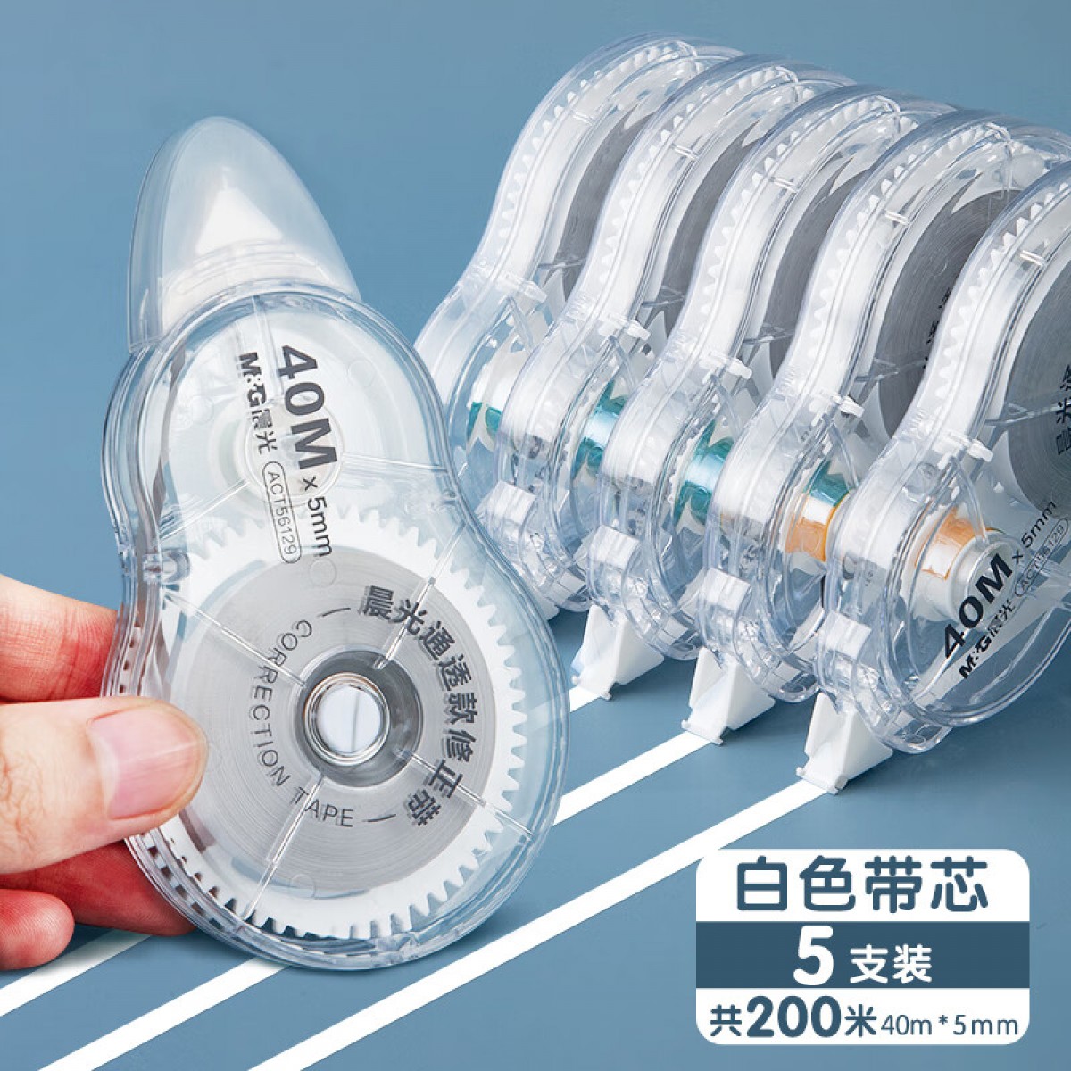 晨光修正带用实惠装涂改带大容量改正带小学生初中生修 白色带芯200米/5支装 单位：组