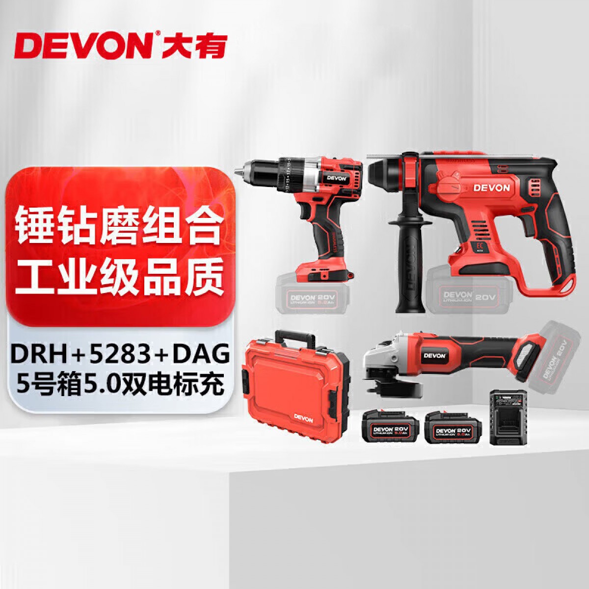 大有（Devon）20V工业级无刷冲击钻电镐电动工具套装DRH 锤钻磨双电5.0升级套餐 单位：套