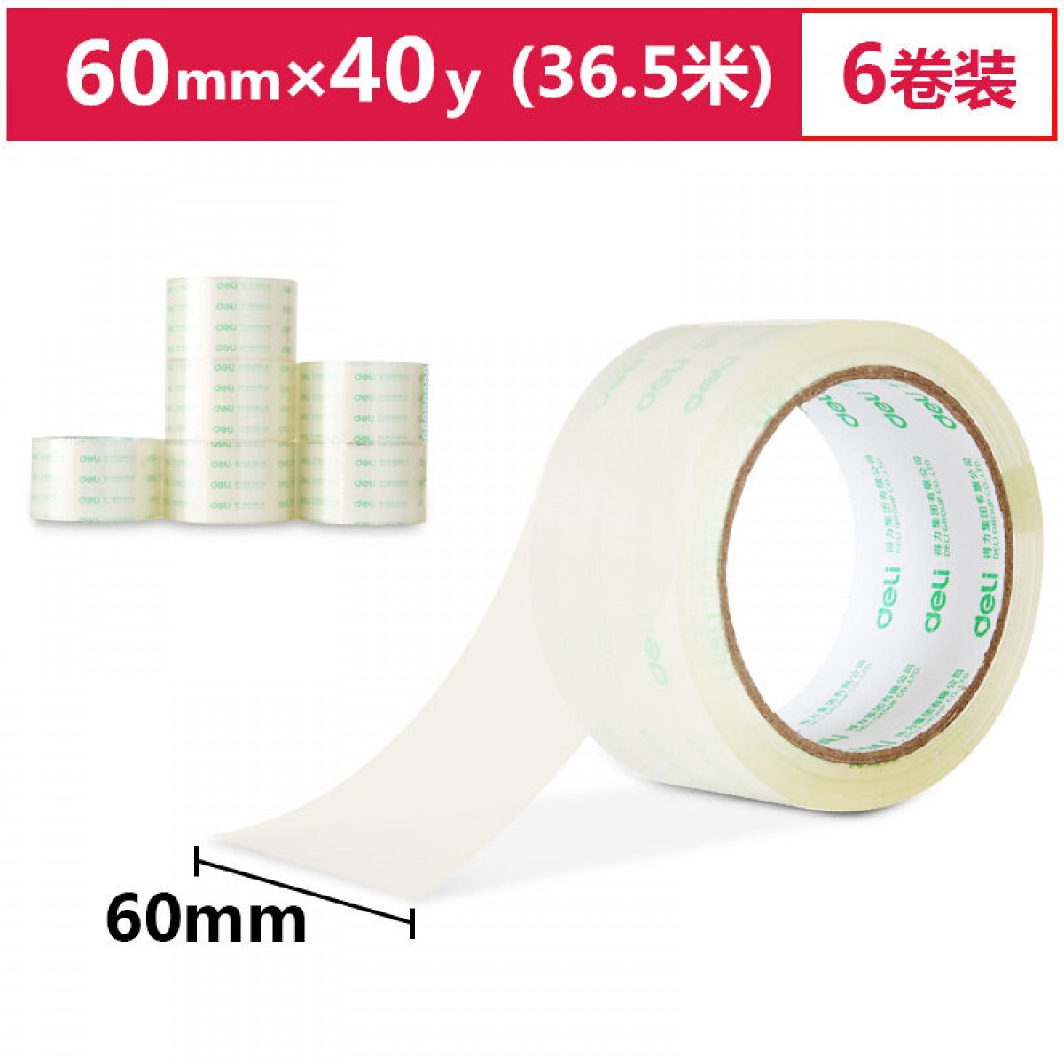 得力（deli） 胶带 封箱胶布 6cm宽 透明 封箱带 封箱胶带 6卷装 30321 60mm*40y 6卷装 单位：组