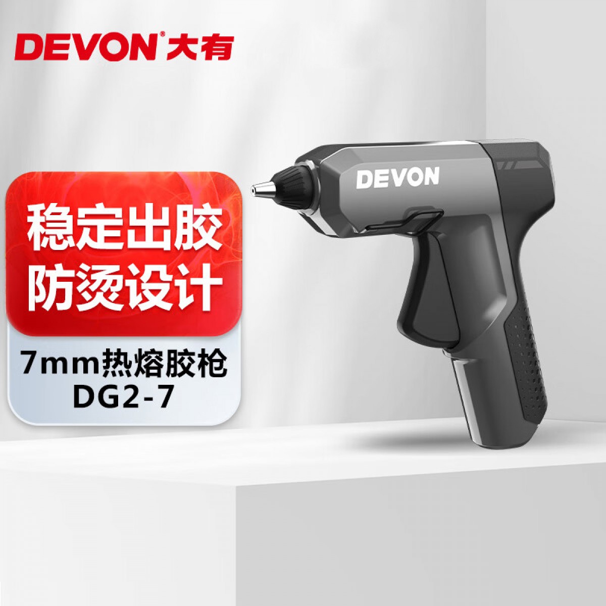 大有（Devon）(DEVON)热熔胶枪7mm胶棒家用手工DIY款高粘热熔枪 灰色款 单位：台