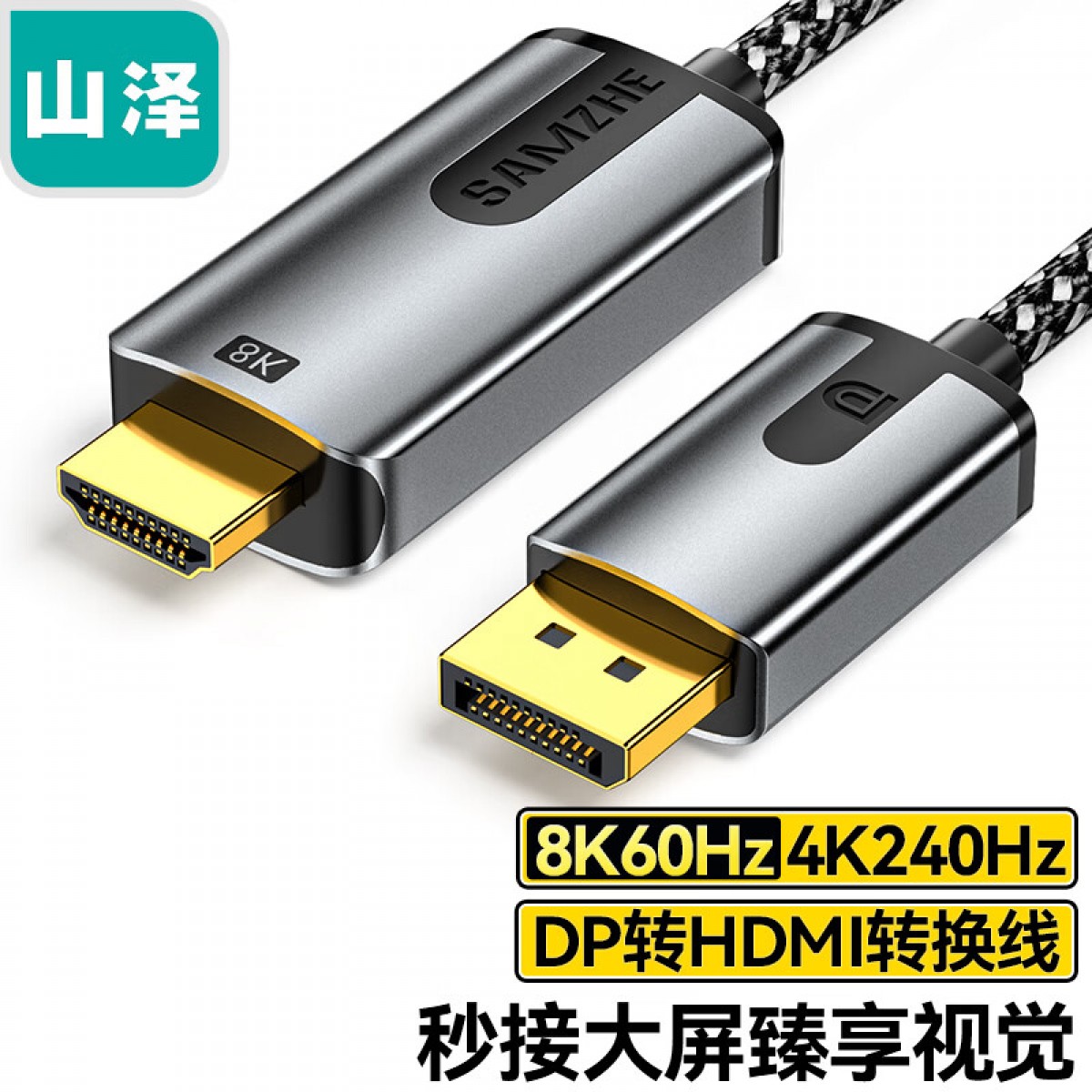 山泽 DP转HDMI转接线 8K60Hz/4K240Hz高清转接线 适用显卡电脑笔记本接电视投影仪显示器视频线1.5米 DH815X 单位：根