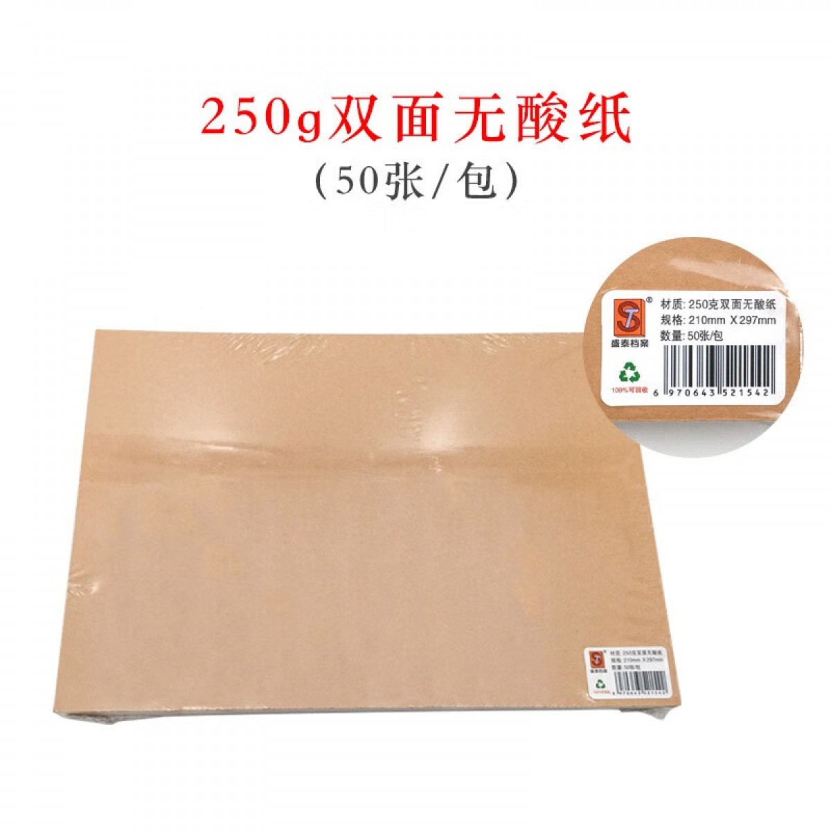 盛泰档案（ST） a4牛皮纸封面装订封皮通用空白木浆纸酸纸双面包装纸复古书皮绘画纸打印纸卷宗标书 250克双面无酸纸【50张/包】 单位：包