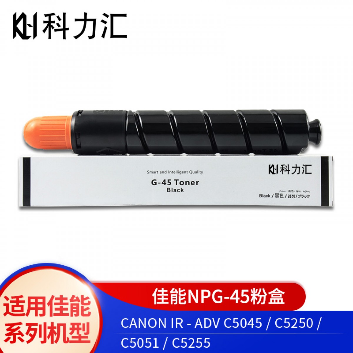 科力汇 适用佳能5045 5051 5250 5255碳粉5030 5035 5235 5240粉盒 佳能NPG-45黑色粉盒 单位：个