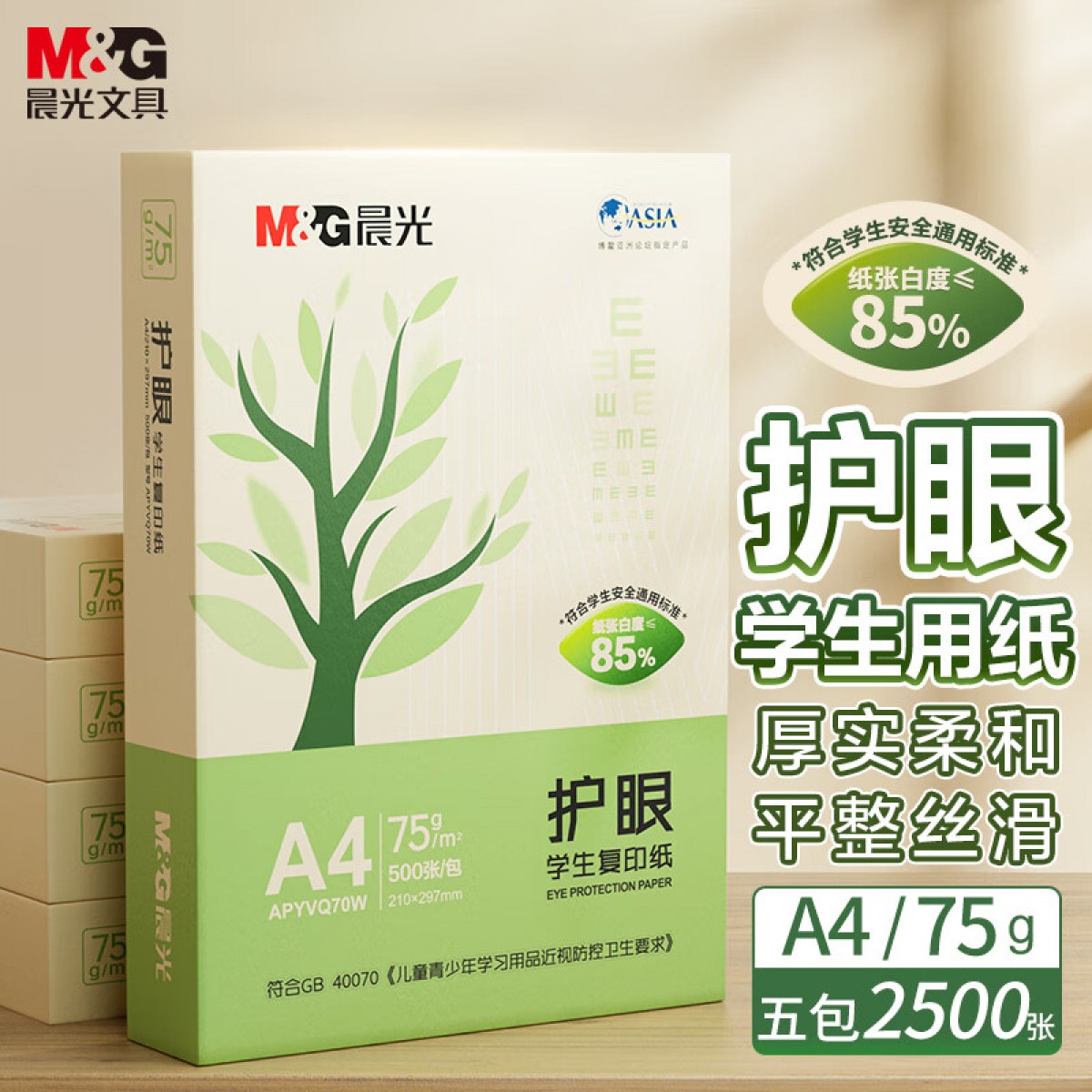 晨光(M&G) 护眼纸 A4 75g 低白双面护眼打印纸 作业草稿复印纸 500张/包 5包装（整箱2500张） APYVS70W 单位：箱
