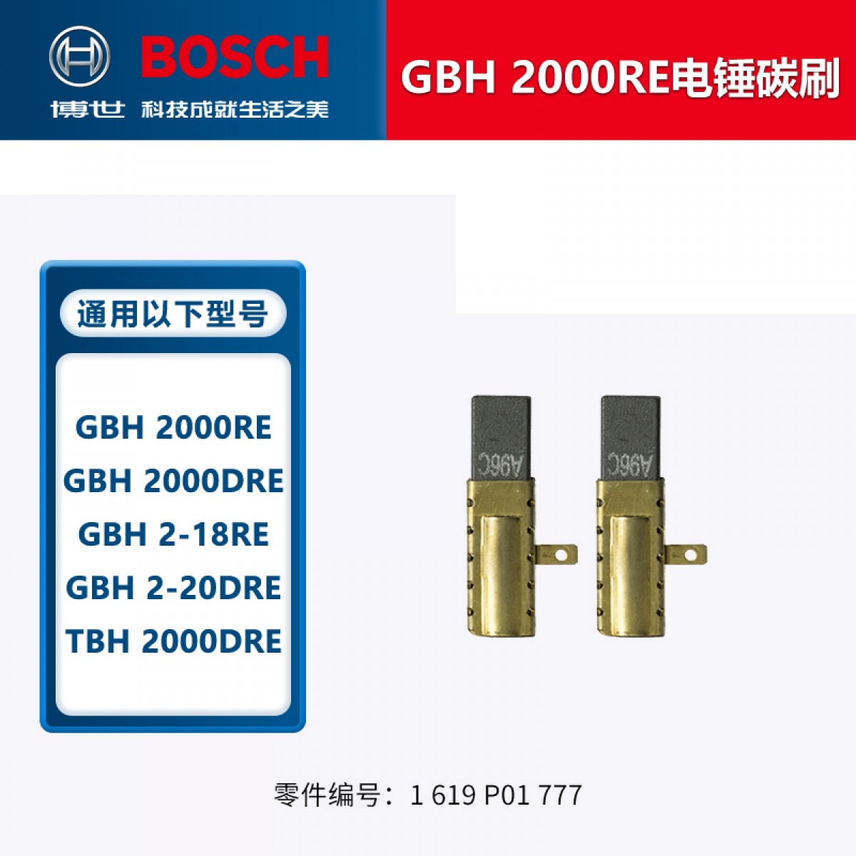 博世（BOSCH）角磨机/电钻/冲击钻/电锤碳刷博士零配件TWS6600GWS6/7/8-100电刷 GBH2-18/20系列电锤碳刷 单位：个