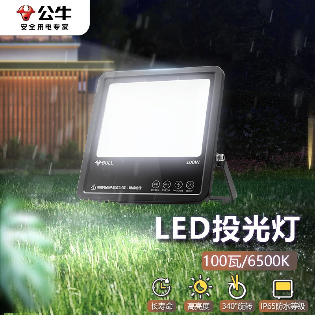 公牛（BULL）LED投光灯庭院灯工地灯园林照明 IP65防水高亮度100W-6500K白光 单位：个