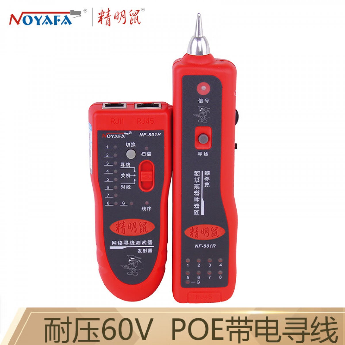 精明鼠NF-801R寻线仪巡线仪网络寻线器网线测试仪测线仪测试仪器电工多功能套装防烧poe 单位：个