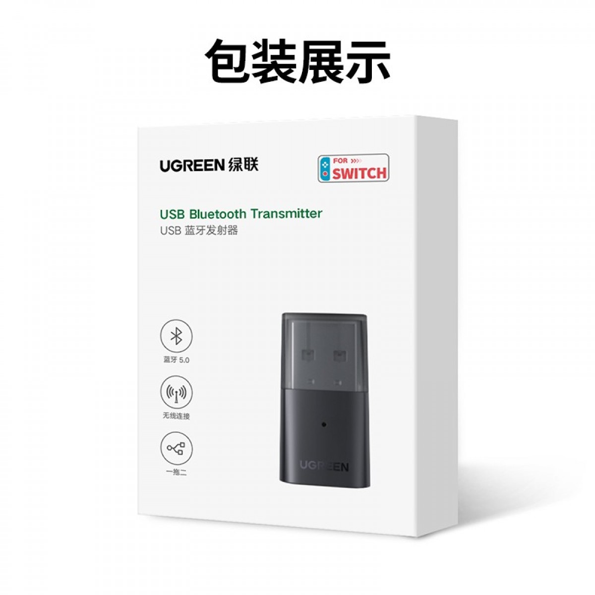 绿联 USB蓝牙音频发射器5.0适配器 免驱蓝牙接收器 适用PS4/PS5/pro/switch/电脑连无线耳机音响支持一拖二 单位：个