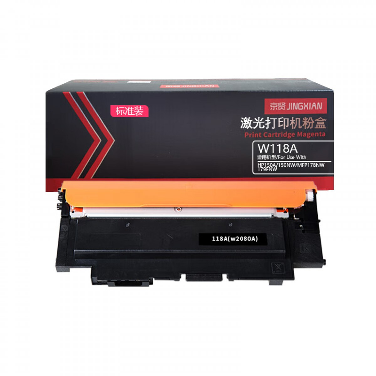 京贤W118A标准装黑色粉盒含芯片适用HP150A/150NW/MFP178NW/179FNW 单位：支