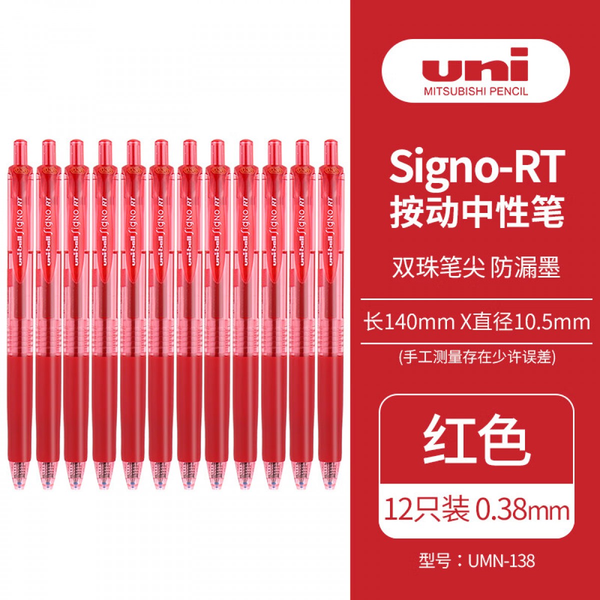 三菱（Uni）UMN-138按动中性笔0.38mm财务办公考试笔(替芯UMR-83)红色12支装 单位：盒