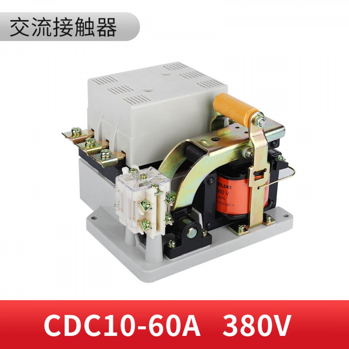 德力西 接触器 CDC10-60 交流接触器CJT1 CJ10 380V 220V 60A 红色 单位：个