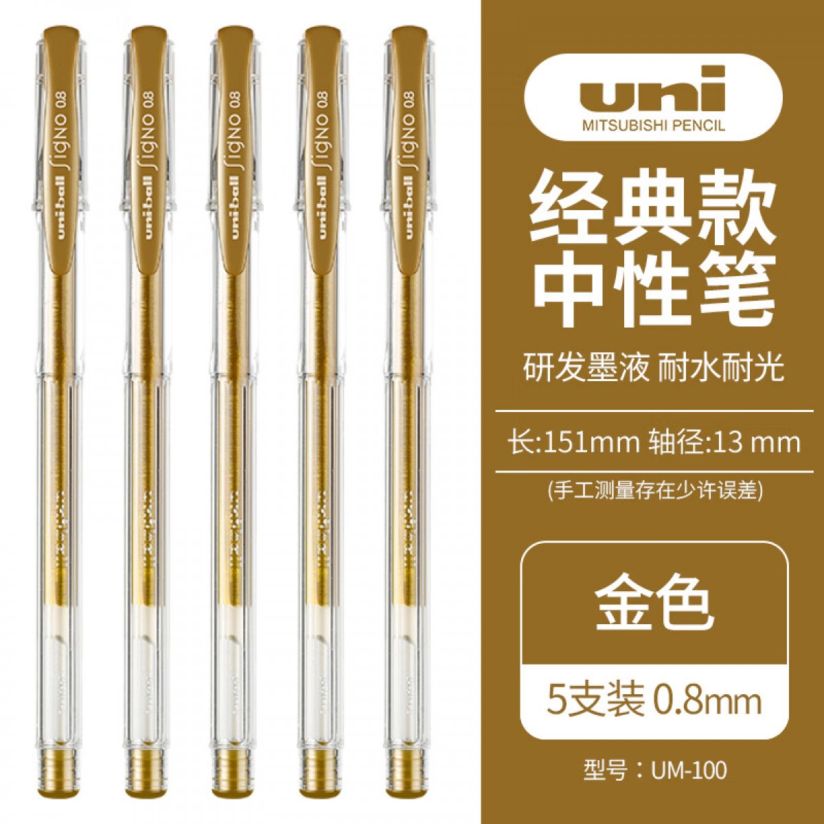 三菱（Uni）UM-100 经济实用型中性笔抄经笔金色 0.8mm 5支装 单位：盒