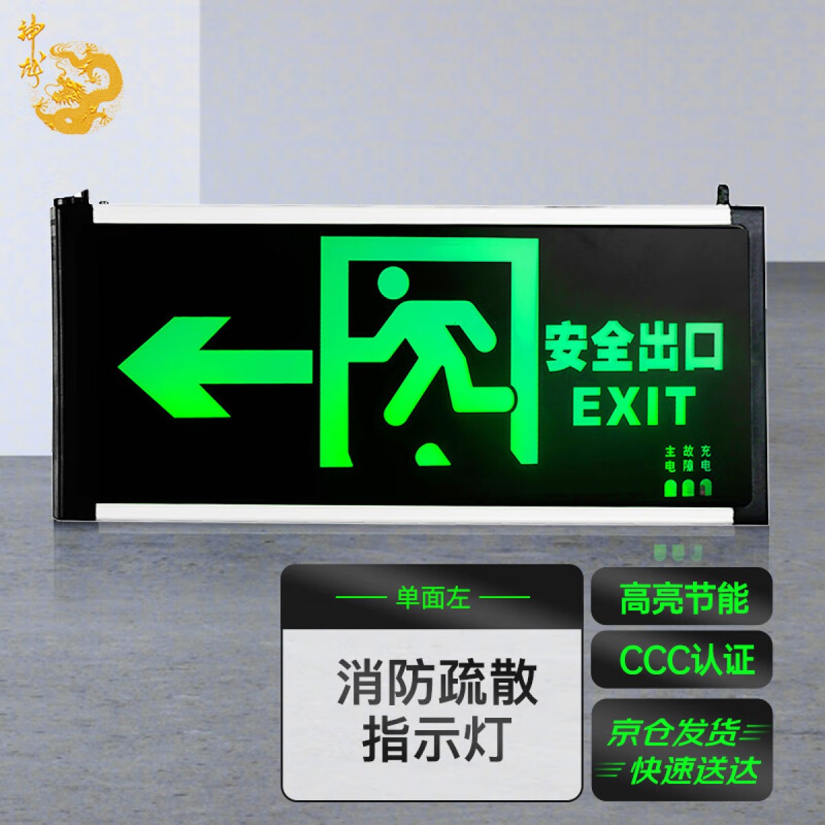 神龙 应急灯 消防疏散指示灯 安全出口灯 消防标志灯 单面左 单位：个