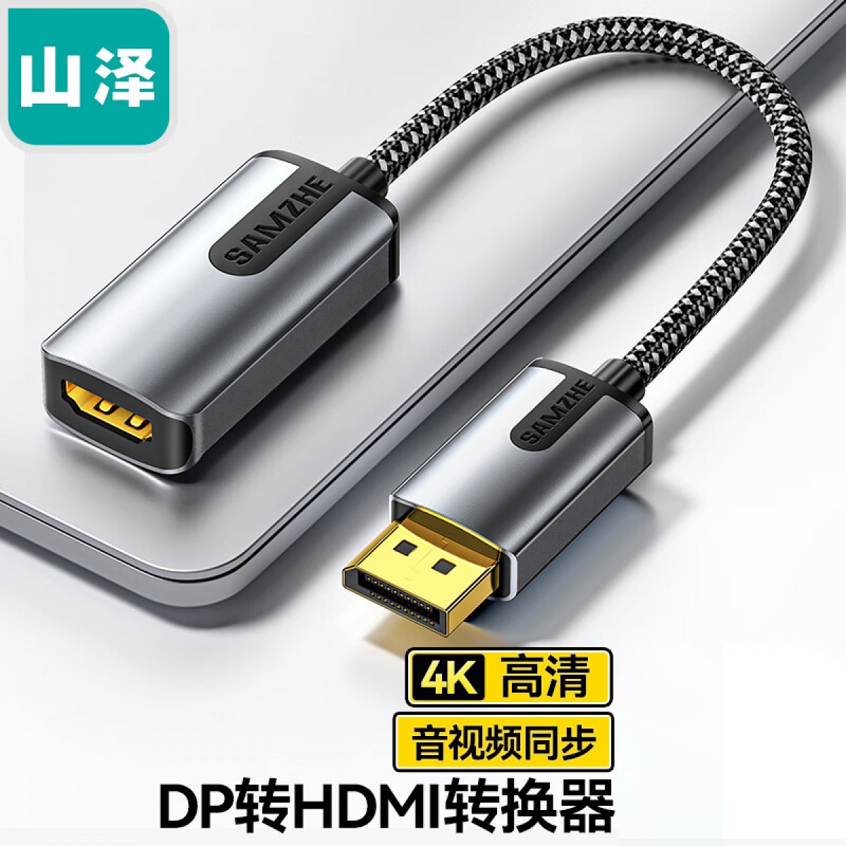山泽 DP转HDMI转换器线 4K高清画质DisplayPort公对母转接头 笔记本电脑显卡台式机接显示器投影仪 DH432Q 单位：个