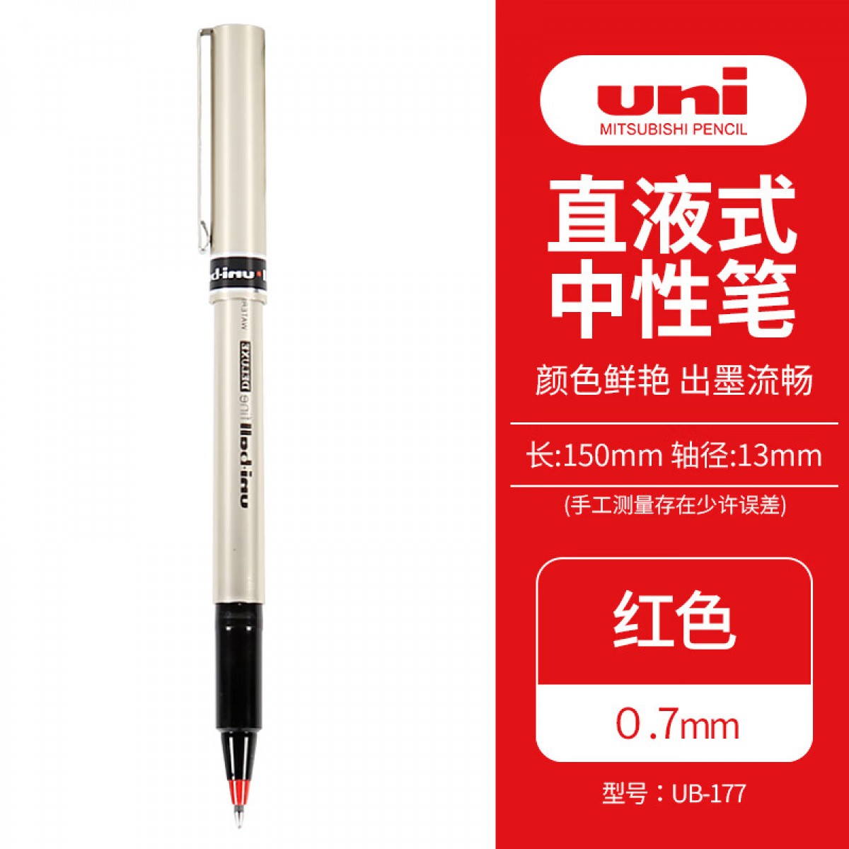 三菱（Uni）UB-177中性走珠笔0.7mm金属质感商务办公签字笔 红色 1支装 单位：支
