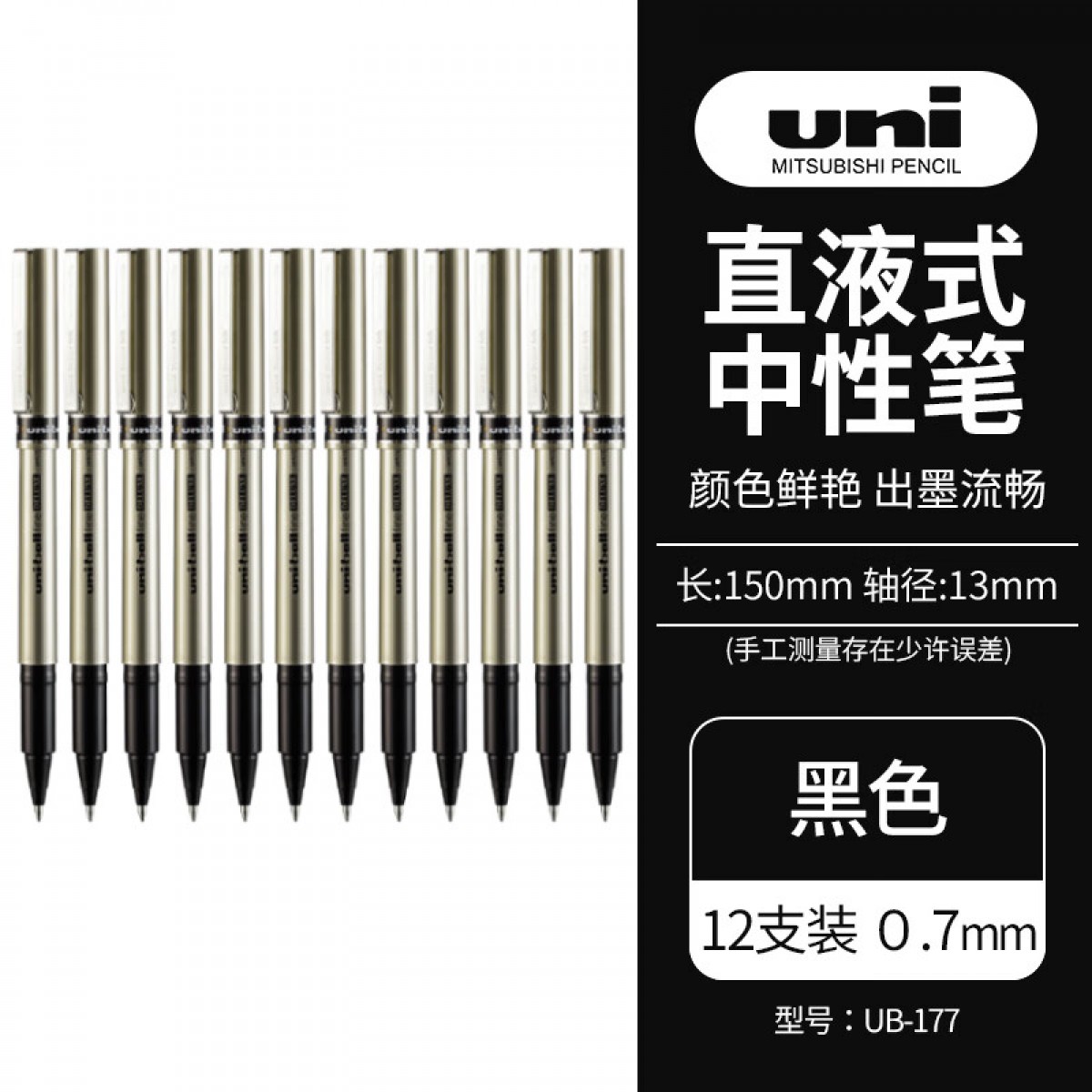 三菱（uni）UB-177直液式中性笔商务质感签字笔耐水耐晒走珠笔 黑色0.7MM 12支装 单位：盒