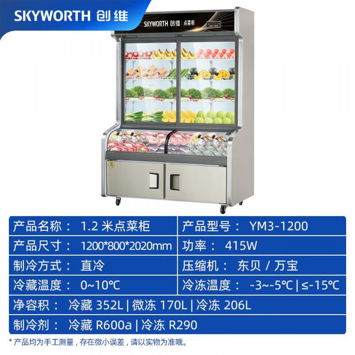 创维（Skyworth）点菜柜 商用冷藏冰柜 冷藏蔬菜水果凉菜陈列柜冷冻烧烤麻辣烫展示柜立式双温冰柜 1.2米三温点菜柜 单位：台