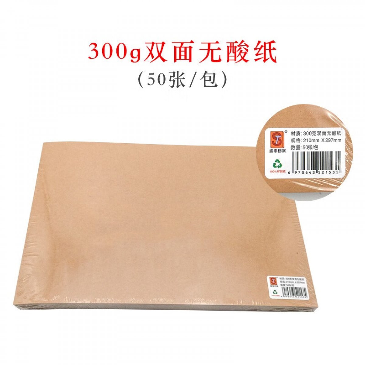 盛泰档案（ST） a4牛皮纸封面装订封皮通用空白木浆纸酸纸双面包装纸复古书皮绘画纸打印纸卷宗标书 300克双面无酸纸【50张/包】 单位：包