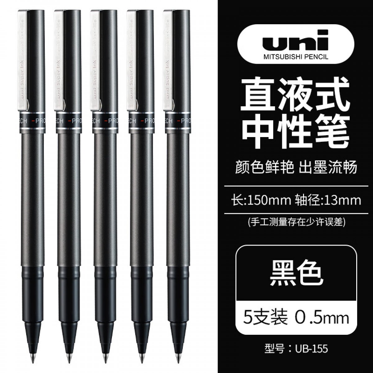 三菱（Uni）UB-155中性笔走珠笔0.5mm学生考试用笔耐水耐晒办公签字笔黑色 5支装 单位：盒