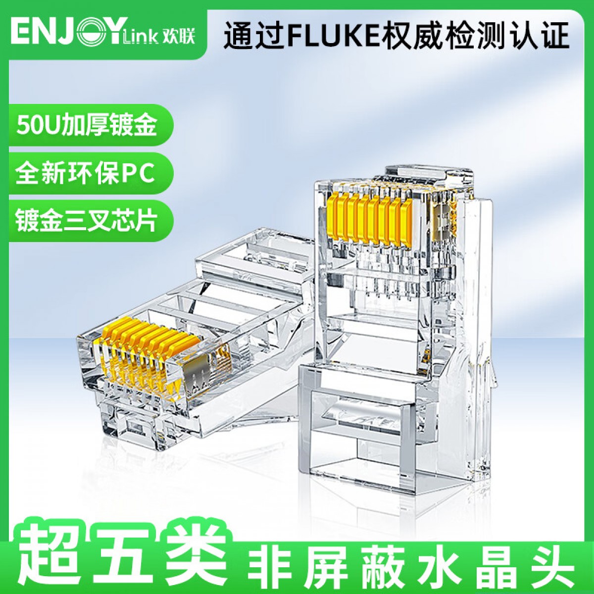 欢联（ ENJOYLink）HG5E15111-D 超五类非屏蔽水晶头镀50μ金 100/盒