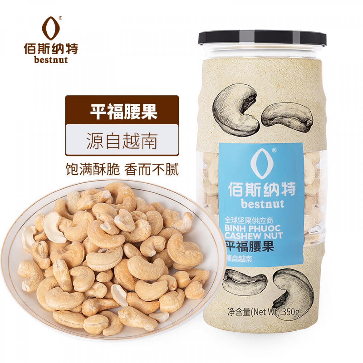 佰斯纳特（bestnut） 盐焗腰果仁 大颗粒果仁罐装坚果炒货越南特产进口干果休闲零食小吃年货 【日期新鲜】B罐-350g【越南进口腰果原材料】 单位：罐