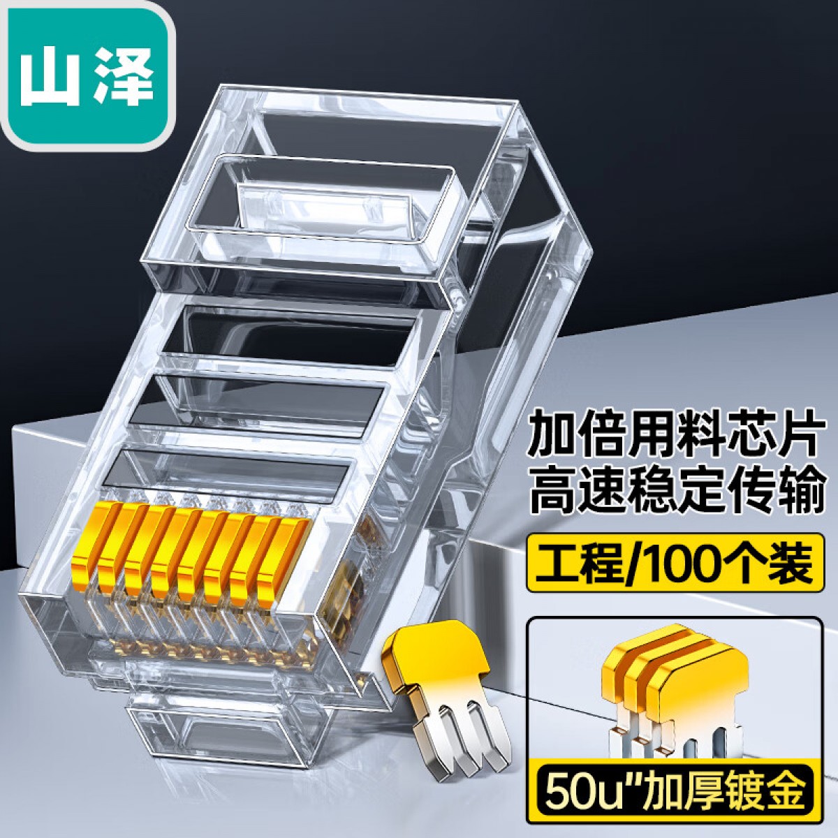 山泽(SAMZHE) 超五类非屏蔽水晶头 纯铜50U镀金 Cat5e水晶头 8P8C RJ45电脑网线接头电脑 100个装 C550U 单位：盒