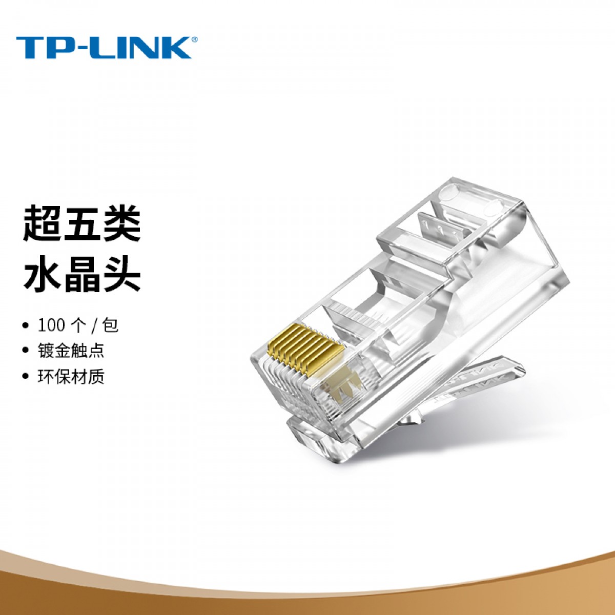 普联（TP-LINK）超五类非屏蔽网络水晶头 CAT5e RJ45 电脑网线连接头 工程级网络线缆连接器 100个/包 EH5e-100 单位：包