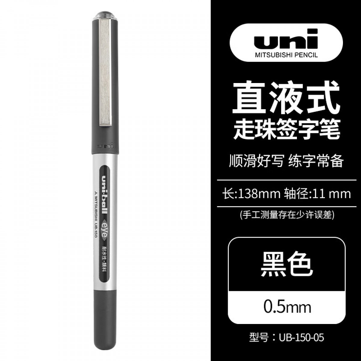三菱（Uni）UB-150中性笔直液式走珠笔签字笔 0.5mm耐水防变色考试财务用笔 黑色 单支装 单位：支