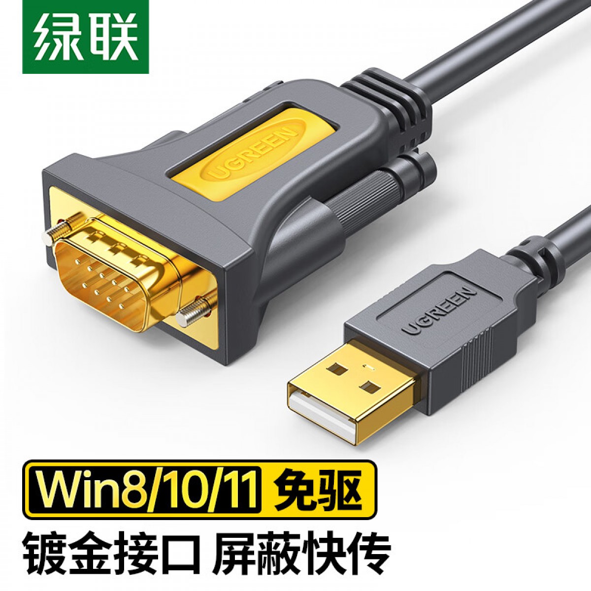 绿联（UGREEN）USB转RS232串口线 USB转DB9针公头转接线 支持考勤机收银机标签打印机线com口调试线 3米20223 单位：条